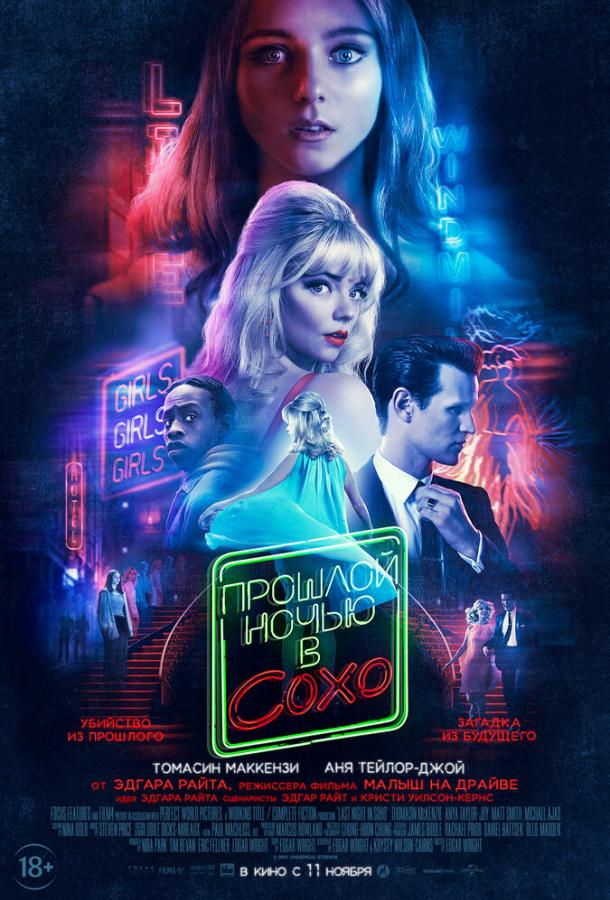 Фильм Прошлой ночью в Сохо (2021) смотреть онлайн бесплатно
