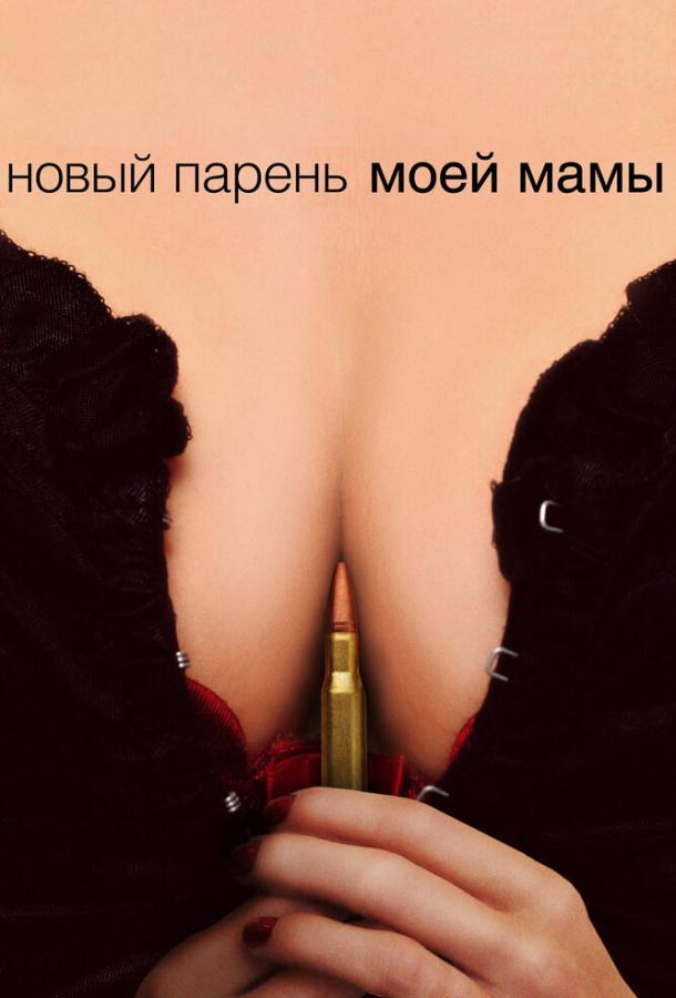 Фильм Новый парень моей мамы (2007) смотреть онлайн