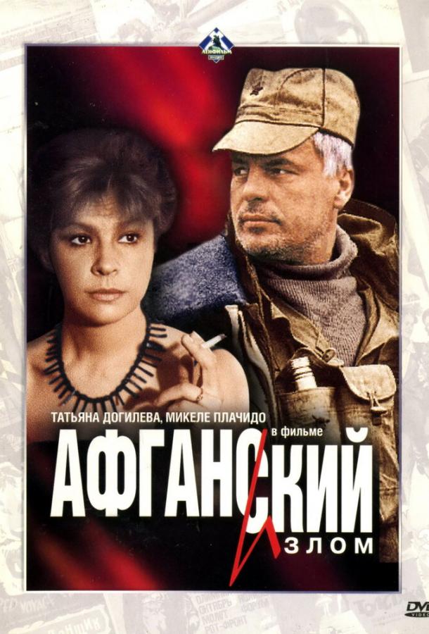 Фильм Афганский излом 1991 смотреть онлайн с Микеле Плачидо и Кием Якубом